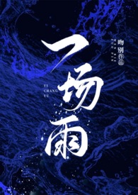 一场雨后的拼音